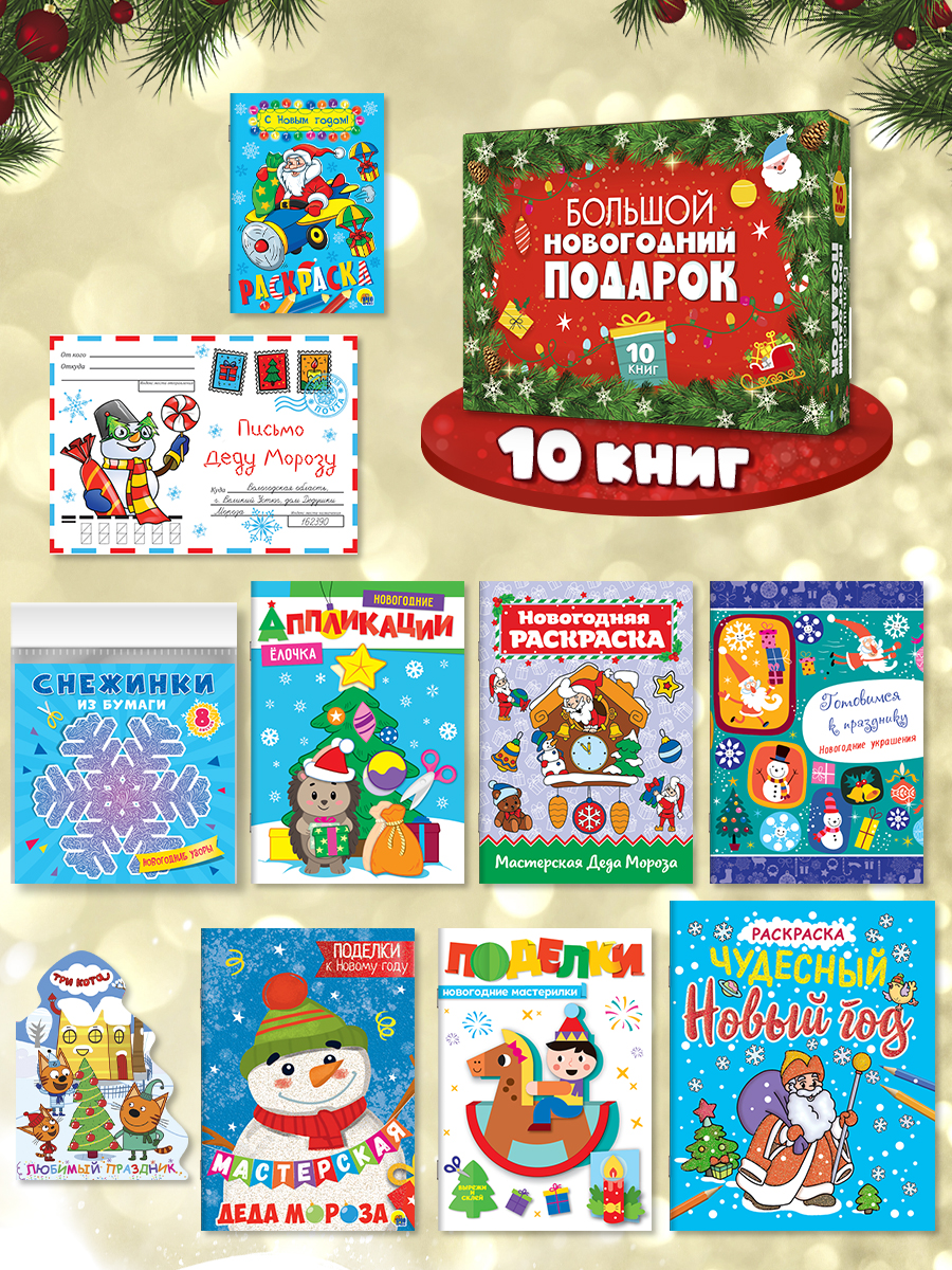 Набор Проф-Пресс Большой новогодний подарок - фото 3