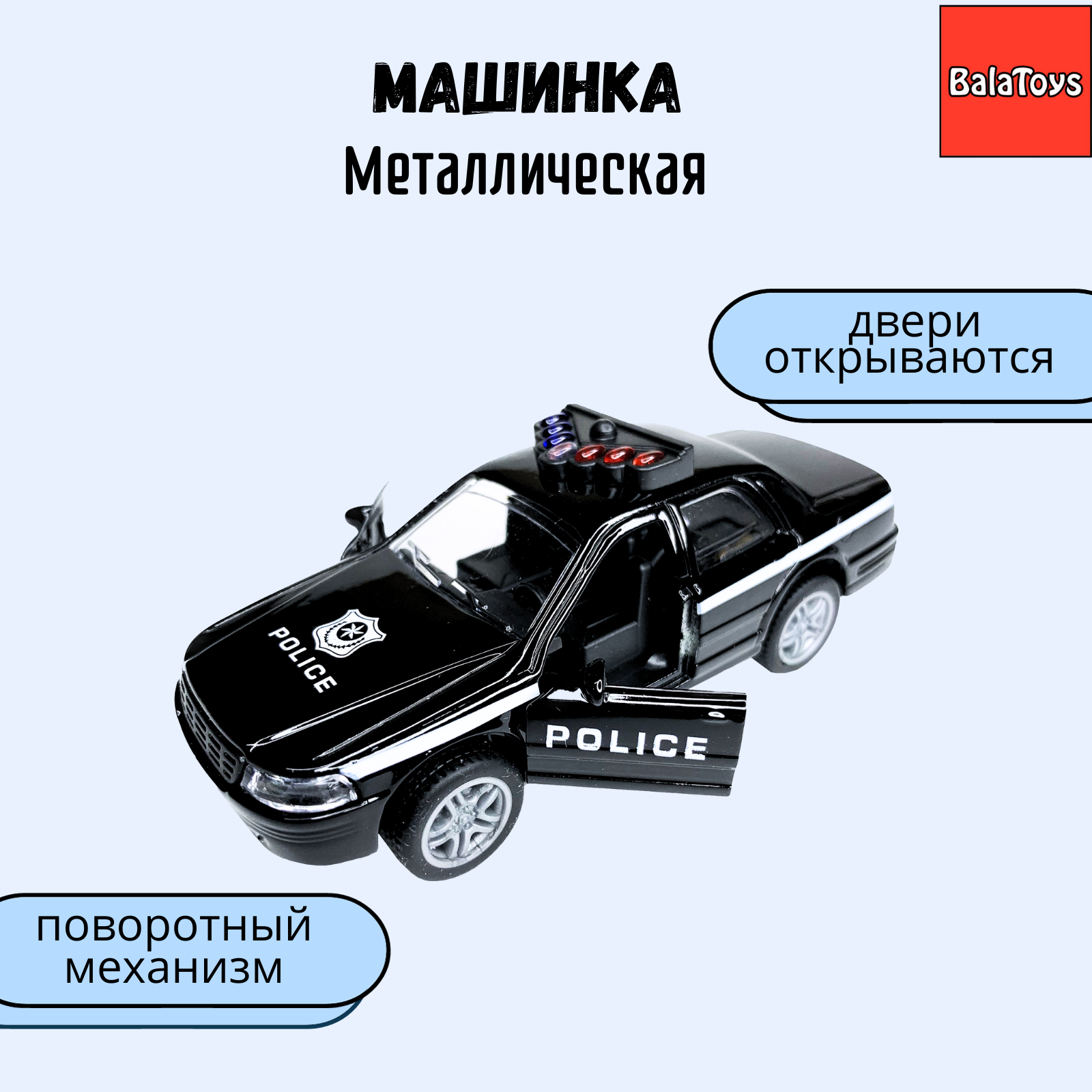 Полицейская машина BalaToys 1:32 Model32PoliceB - фото 1