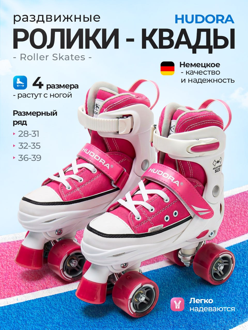 Роликовые коньки HUDORA M/L 36-39 - фото 1