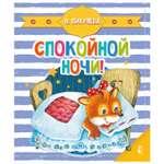 Книга АСТ Чудо пазлы с замком и ручкой Спокойной ночи