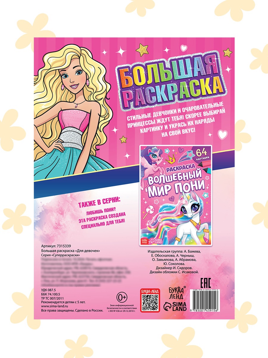 Большая раскраска Буква-ленд Для девочек 68 стр. - фото 8