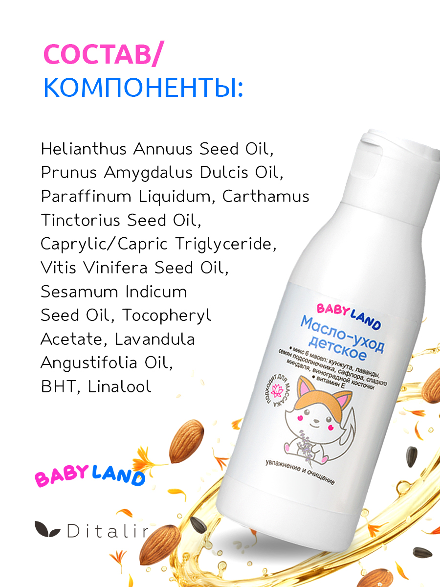 Масло Диталир Детское BabyLand 120 мл - фото 11
