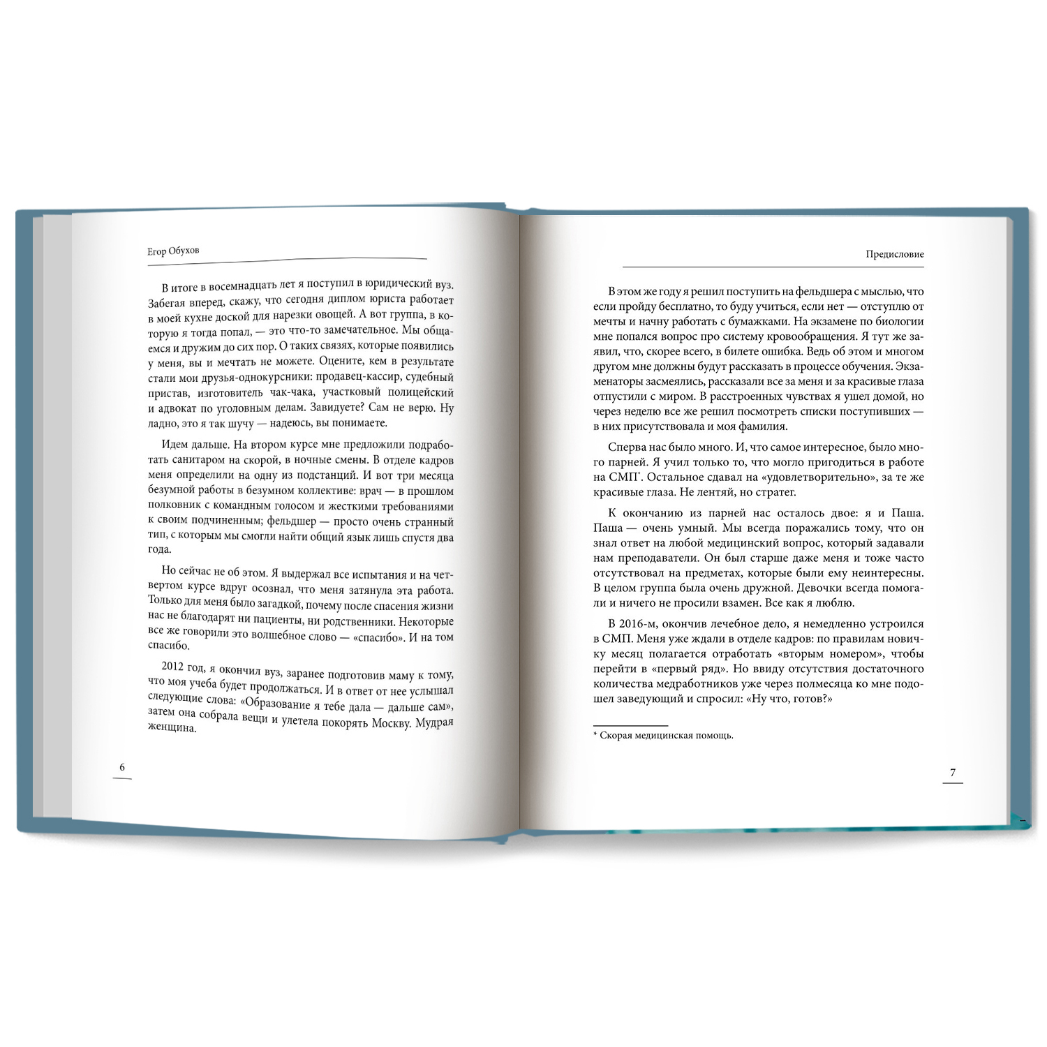 Книга Феникс Под вой сирены скорой помощи. Записки фельдшера - фото 8