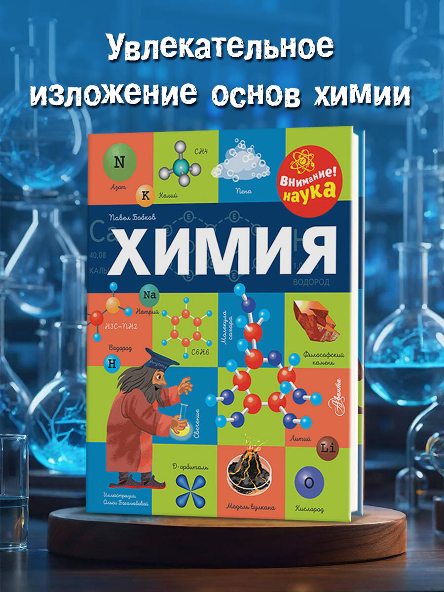 Книга АСТ Химия - фото 1