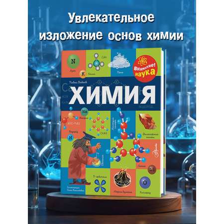 Книга АСТ Химия