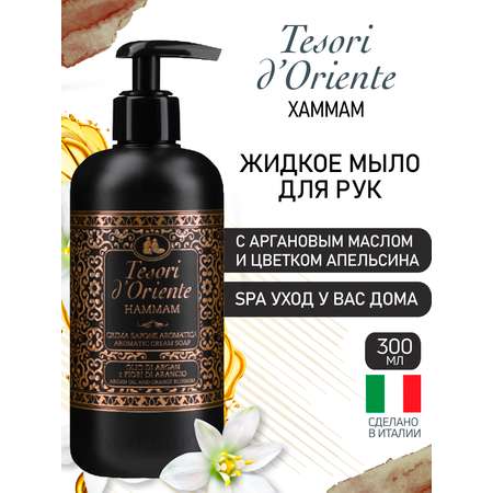 Мыло жидкое Tesori dOriente 300 мл