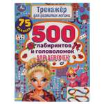 Книга УМка 500 лабиринтов и головоломок. Тренажер по развитию логики