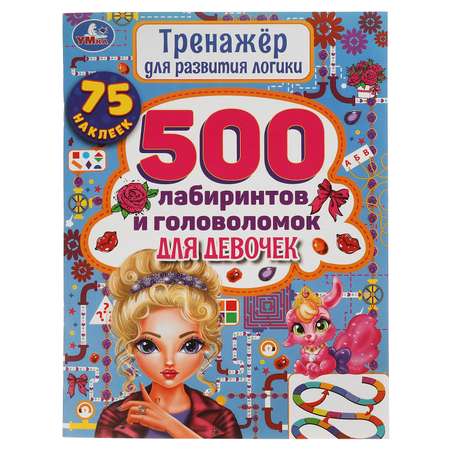 Книга УМка 500 лабиринтов и головоломок. Тренажер по развитию логики