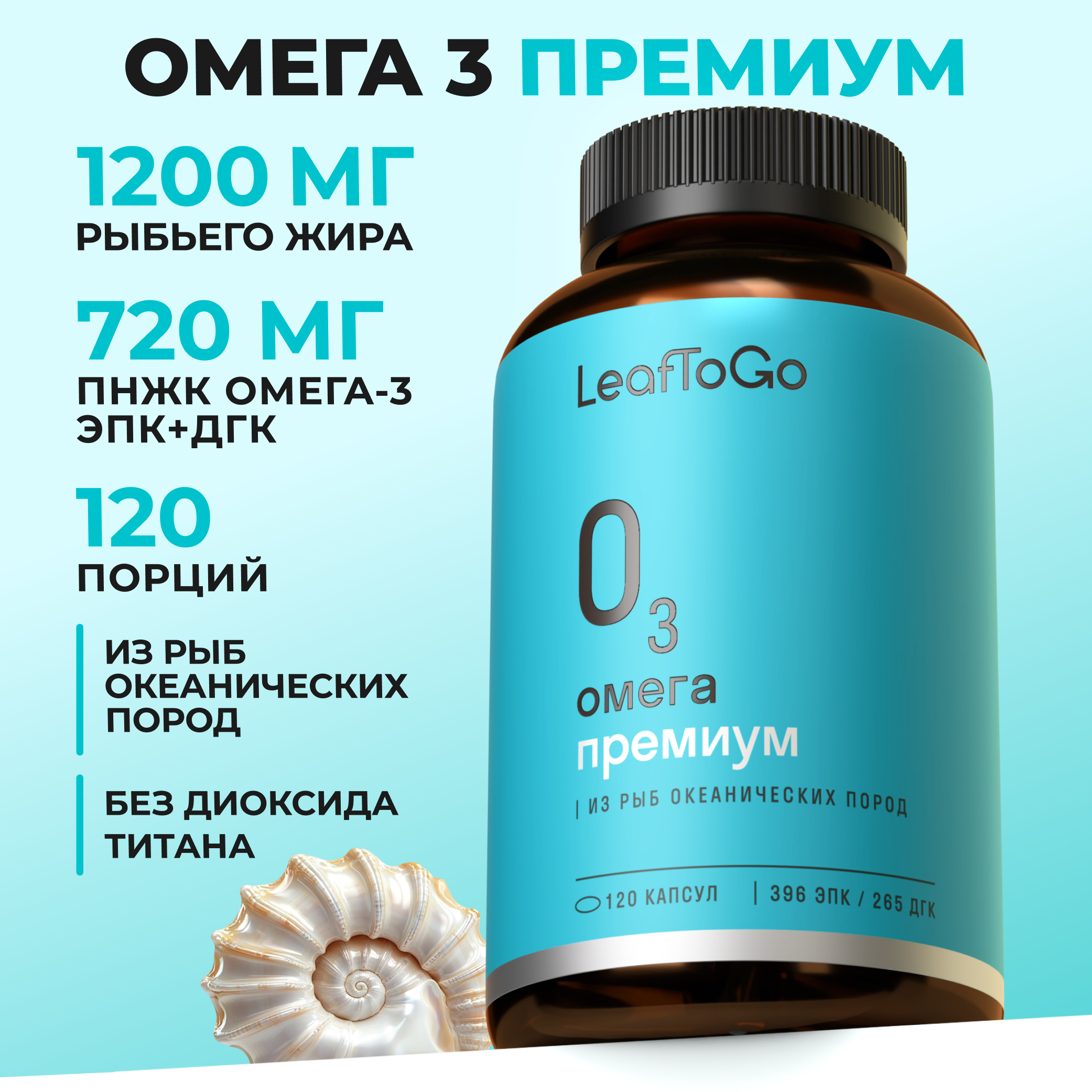 Омега-3 высокой концентрации LeafToGo 720 мг, 120 капсул - фото 1