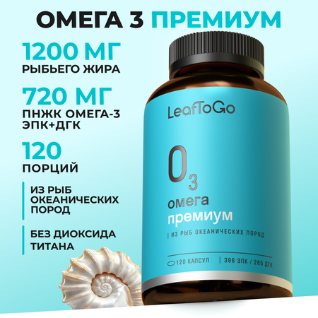 Омега-3 высокой концентрации LeafToGo 720 мг, 120 капсул