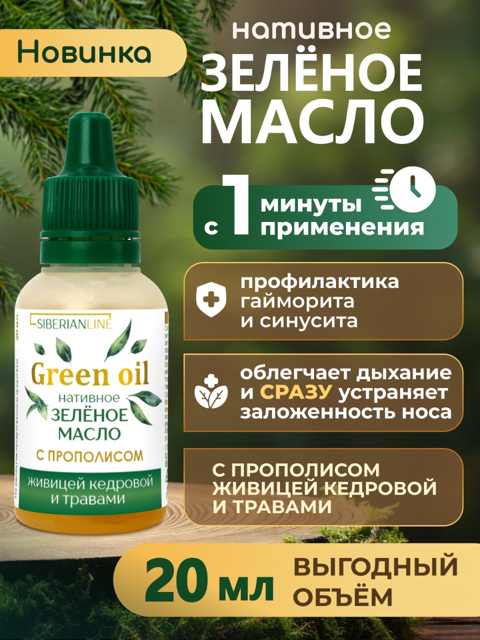 Масла растительные Алтайские традиции Нативное зелёное масло 20 мл - фото 2