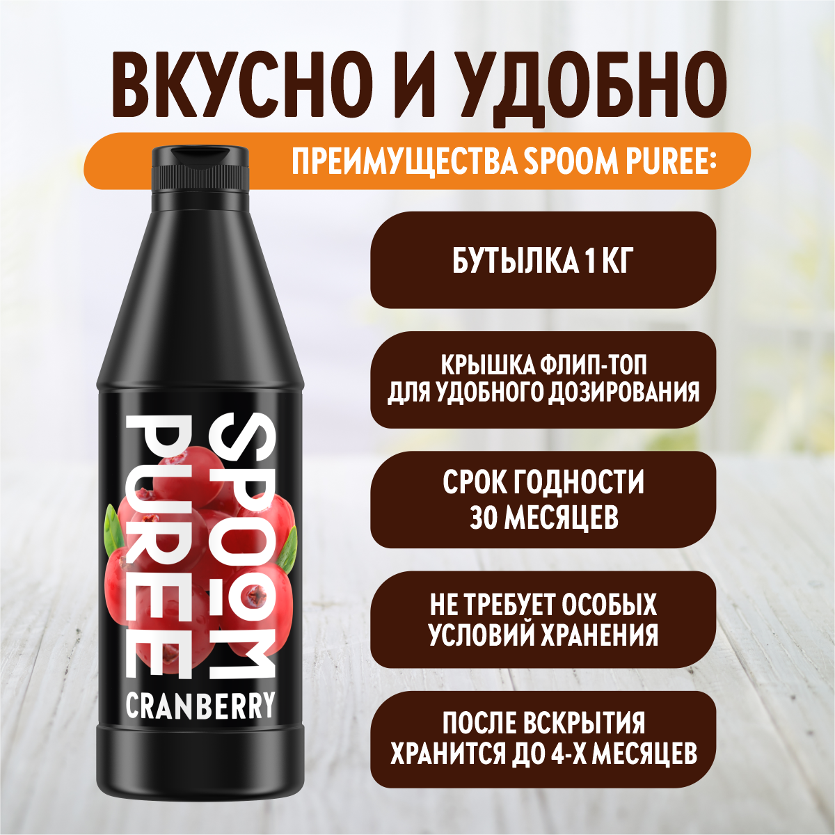 Натуральный концентрат SPOOM Puree Клюква 1кг основа для приготовления напитков и десертов - фото 4