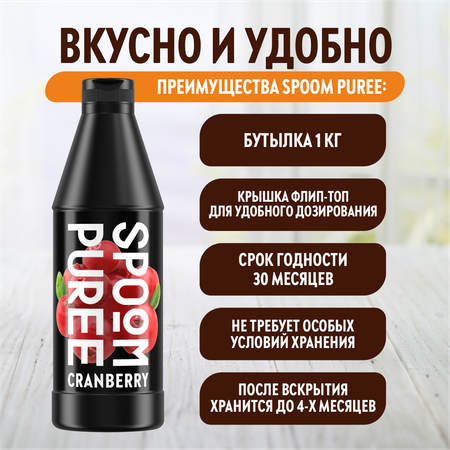 Натуральный концентрат SPOOM Puree Клюква 1кг основа для приготовления напитков и десертов