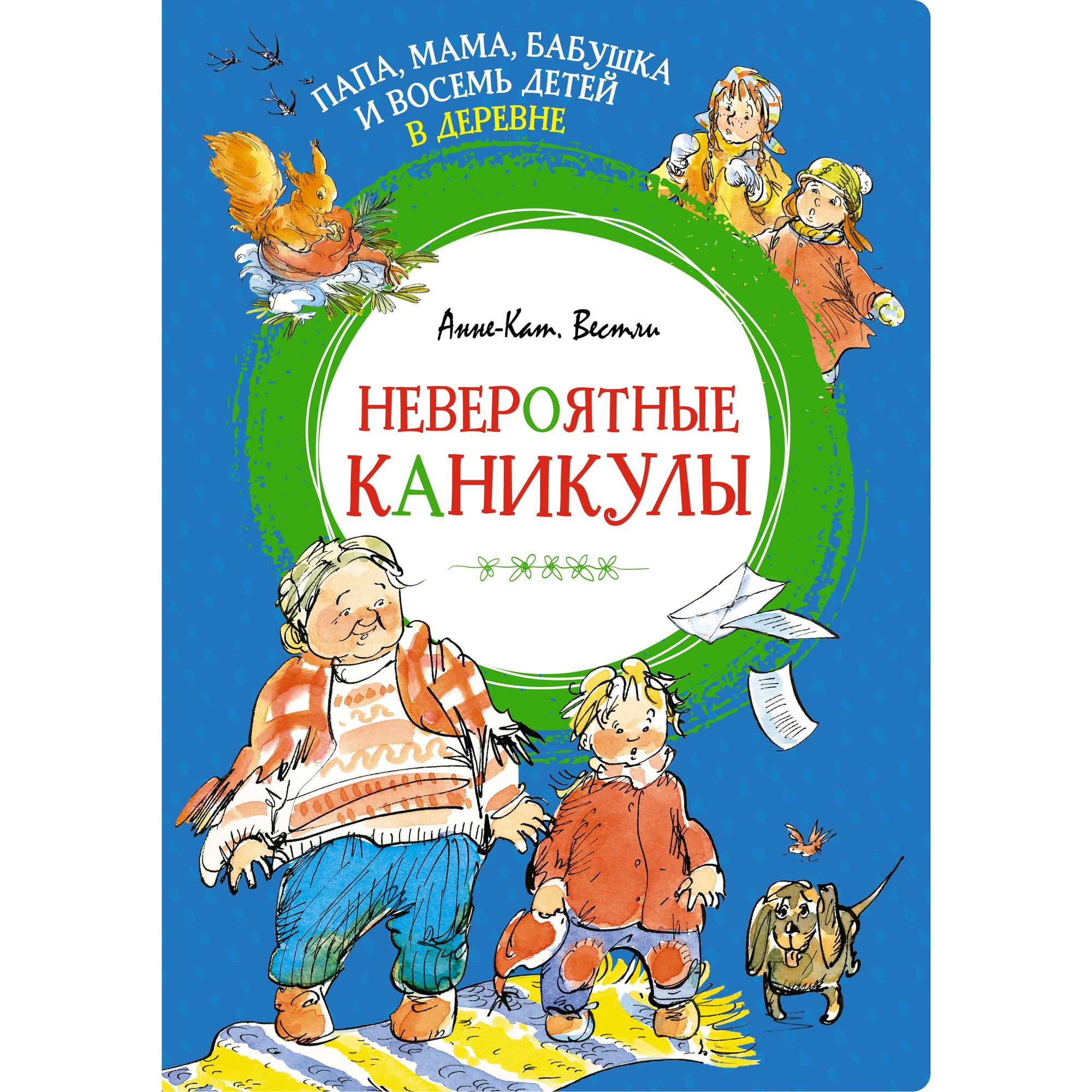 Книга Папа мама бабушка и восемь детей в деревне Невероятные каникулы Яркая ленточка - фото 1
