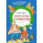 Книга Папа мама бабушка и восемь детей в деревне Невероятные каникулы Яркая ленточка