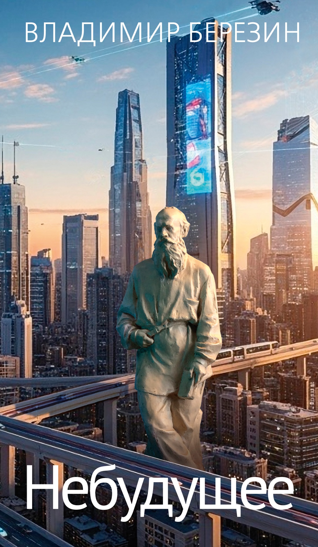 Изображение товара Книга АЗБУКА Азбука Голоса Березин В Небудущее