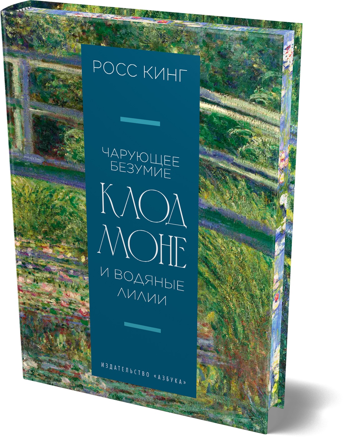 Книга АЗБУКА Бестселлеры NF Кинг Р Чарующее безумие Клод Моне и водяные лилии - фото 2