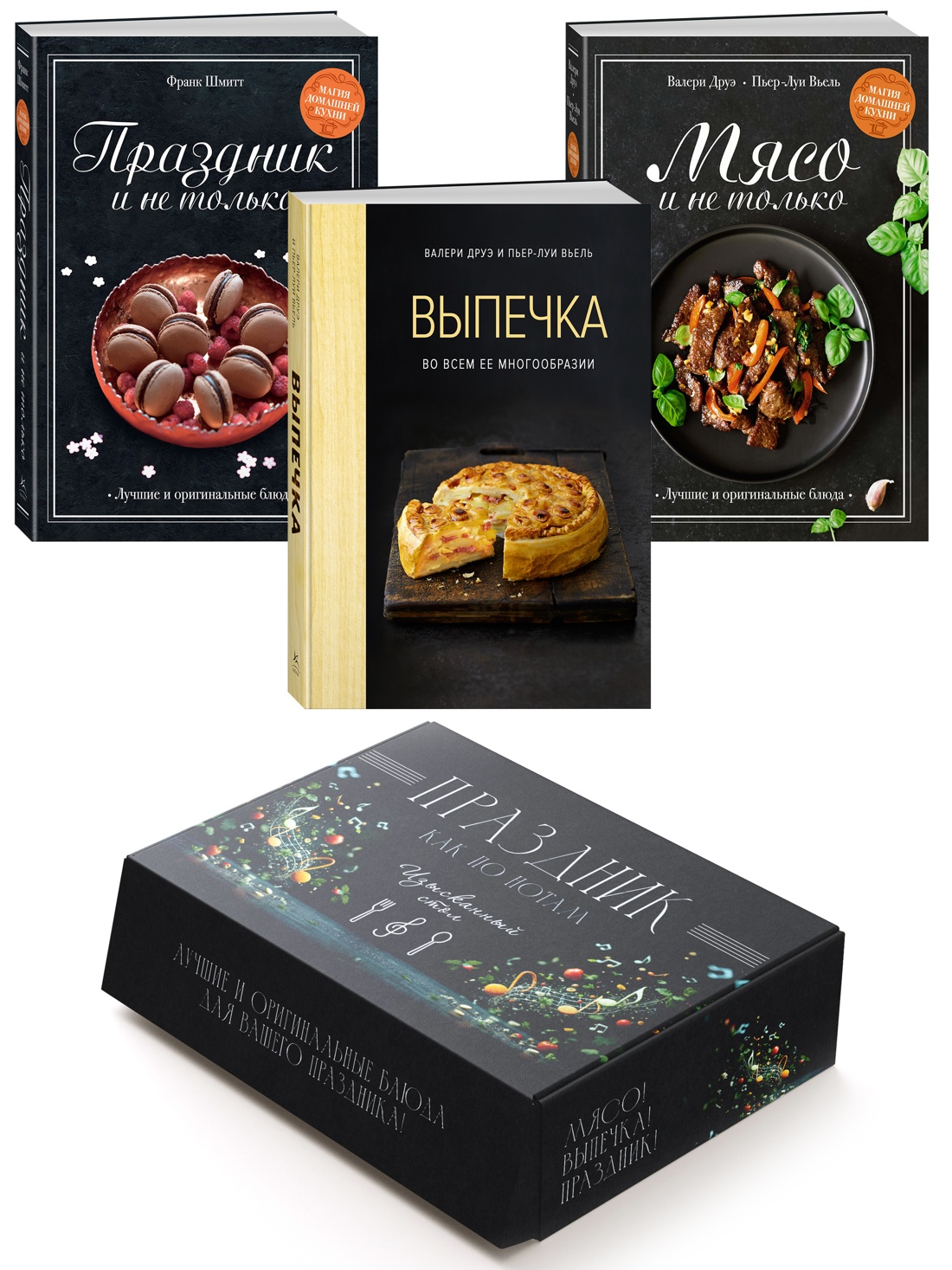 Книга КОЛИБРИ «Праздник как по нотам. Изысканный стол». Сборный комплект в коробе из 3- книг - фото 1