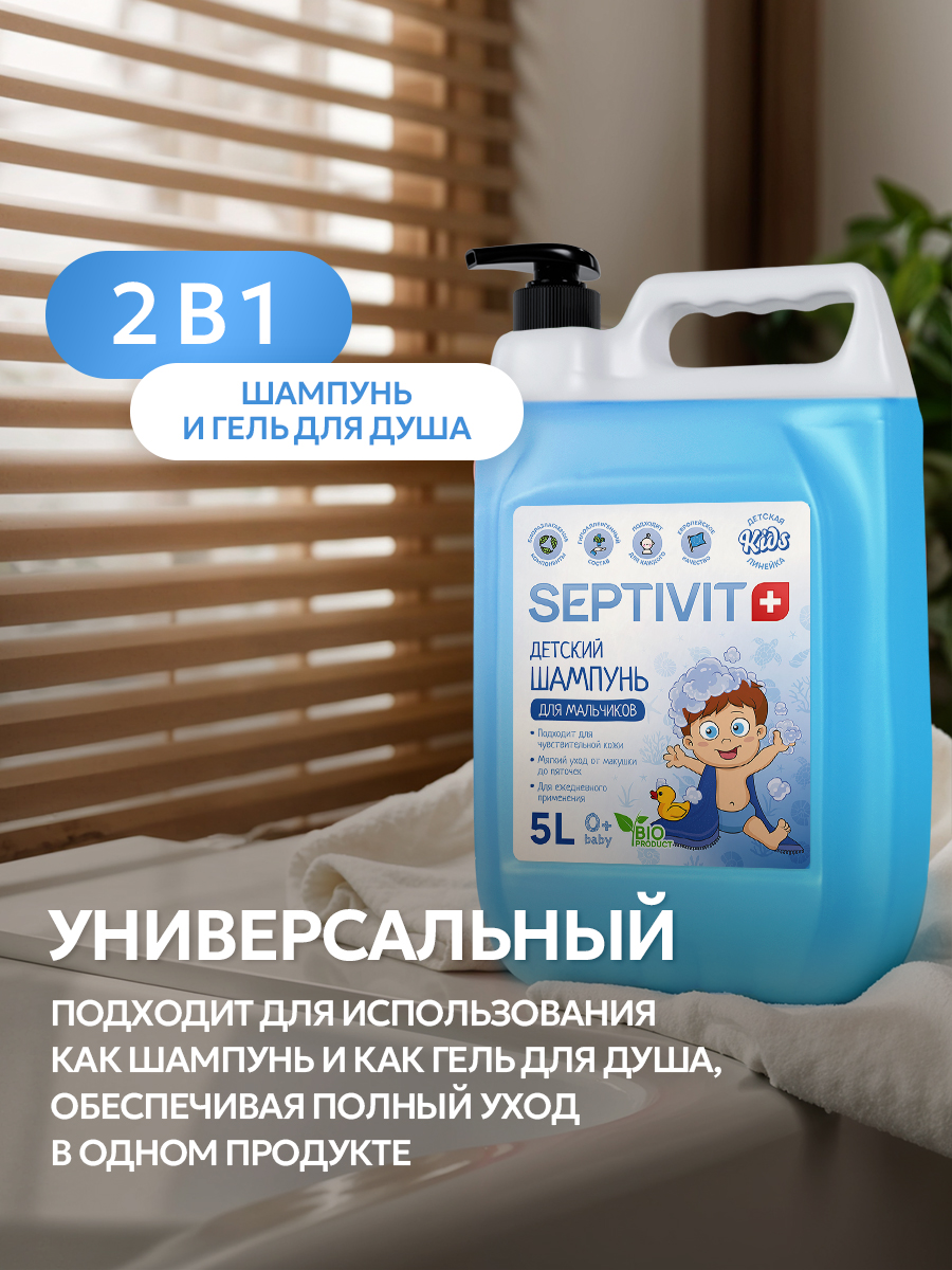 Шампунь SEPTIVIT Детский без слез для мальчиков 5000 мл - фото 8