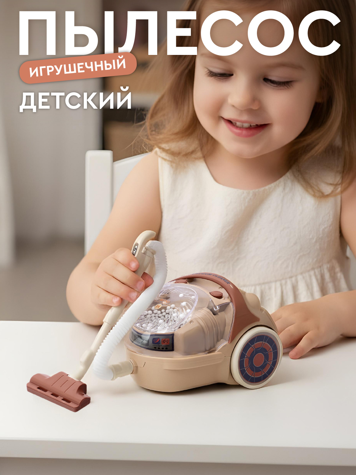 Игрушка AMORE BELLO пылесос - фото 1