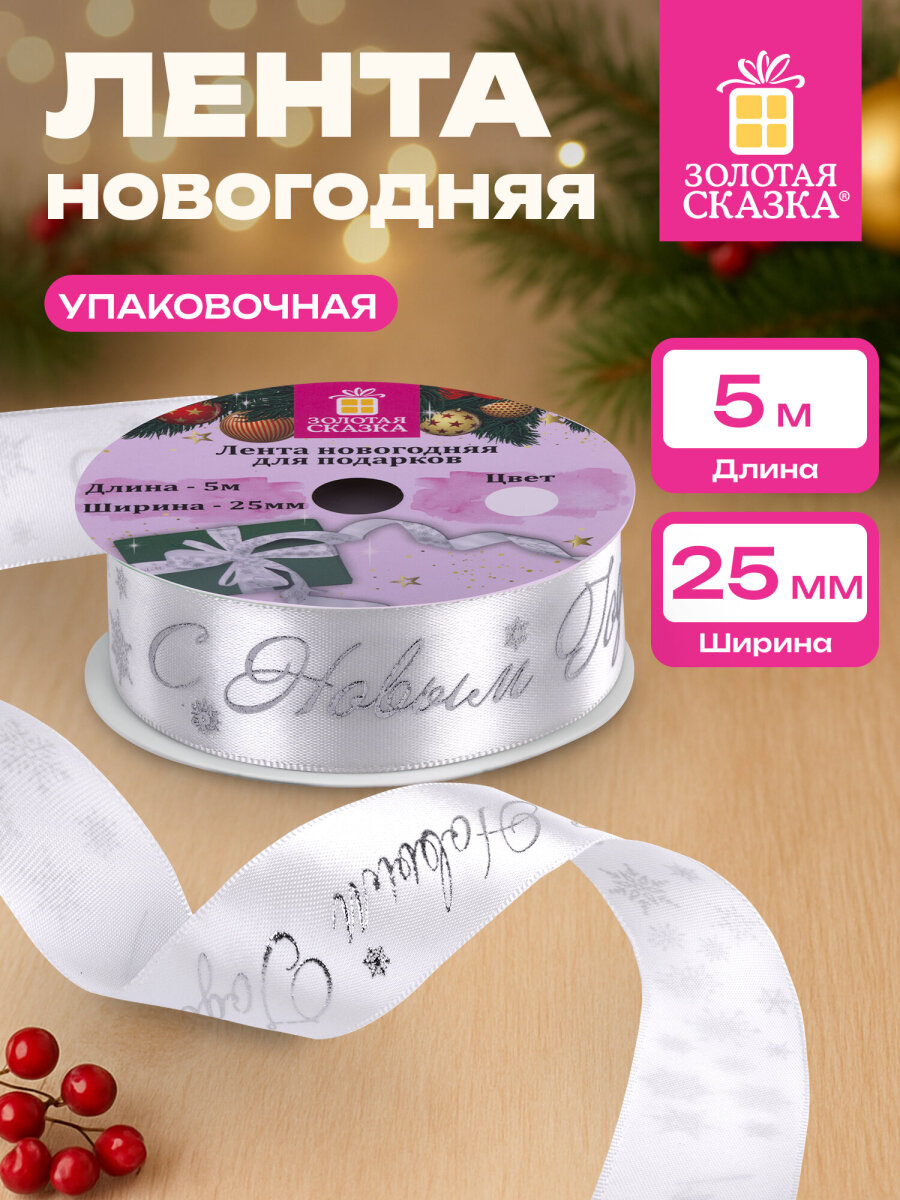Лента упаковочная новогодняя Золотая сказка для подарков и декора 25мм x 5м - фото 1