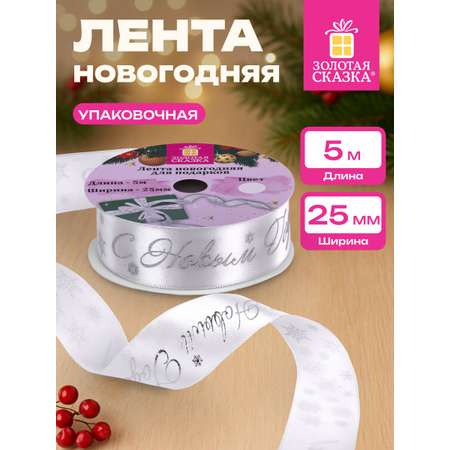Лента упаковочная новогодняя Золотая сказка для подарков и декора 25мм x 5м