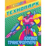 Книга Книжный дом Боевые трансформеры