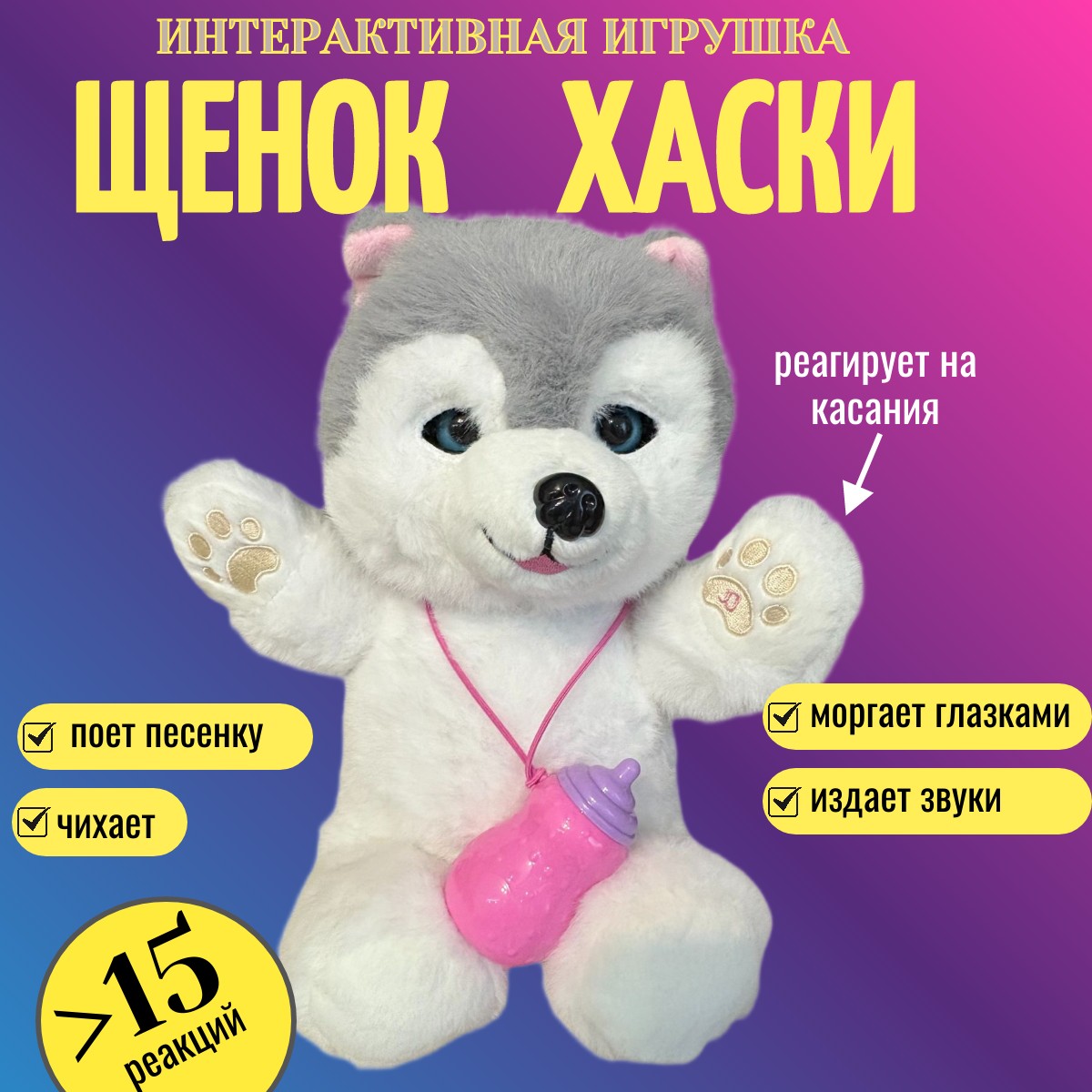 Мягкая игрушка ТОТОША собачка интерактивная Хаски в подарок - фото 1