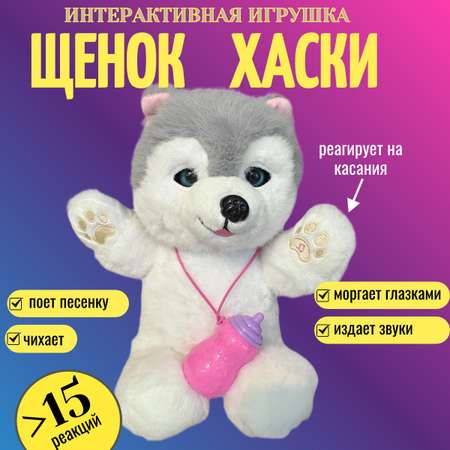Мягкая игрушка ТОТОША собачка интерактивная Хаски в подарок