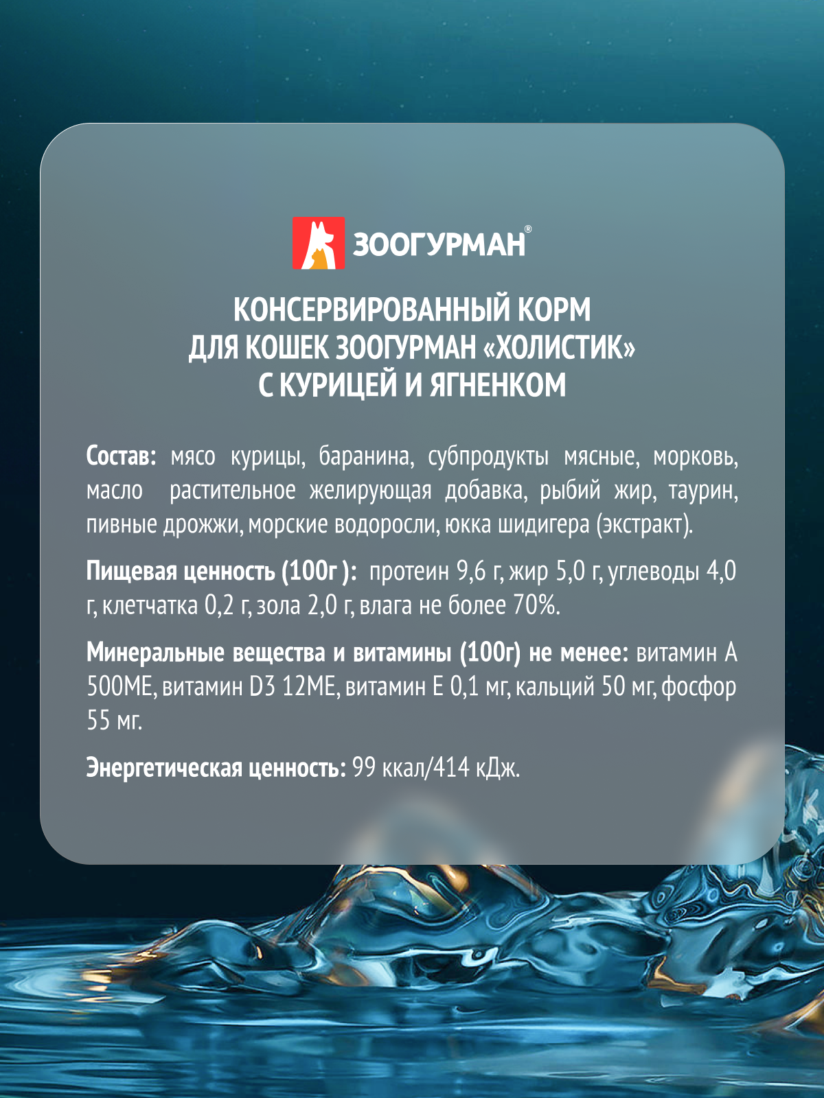 Корм влажный Зоогурман Holistic С курицей и ягненком 100 г х 20 шт - фото 3