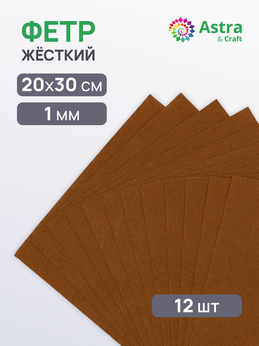 Изображение товара Набор для творчества Astra Craft жесткий фетр для аппликаций 20х30 см 12 шт Изображение товара Набор для творчества Astra Craft жесткий фетр для аппликаций 20х30 см 12 шт