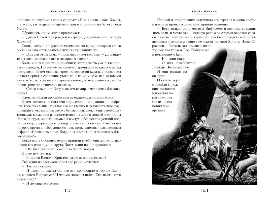 Книга АЗБУКА МирПриклБК/Уоллес Л./Бен-Гур (с илл.) - фото 23