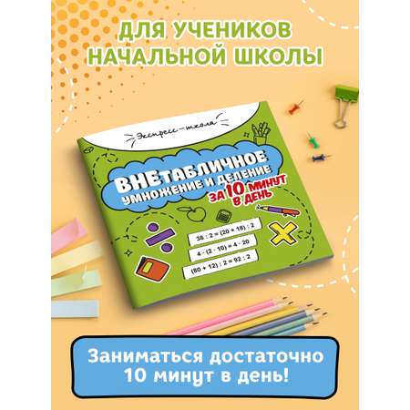 Книга Феникс Внетабличное умножение и деление за 10 минут в день