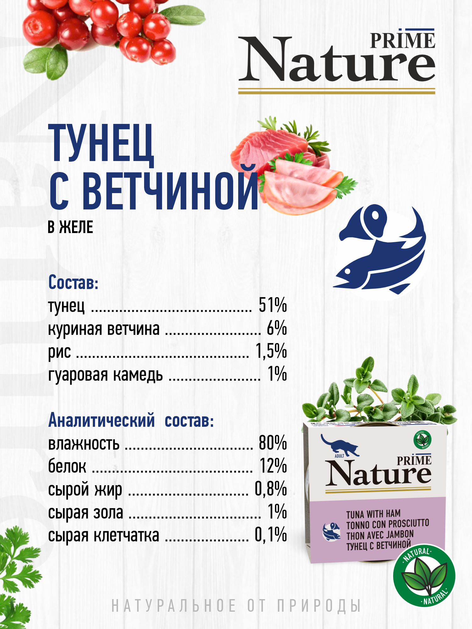 Корм для кошек влажный Prime NATURE Тунец с ветчиной в желе жб 85г 12 шт. - фото 3