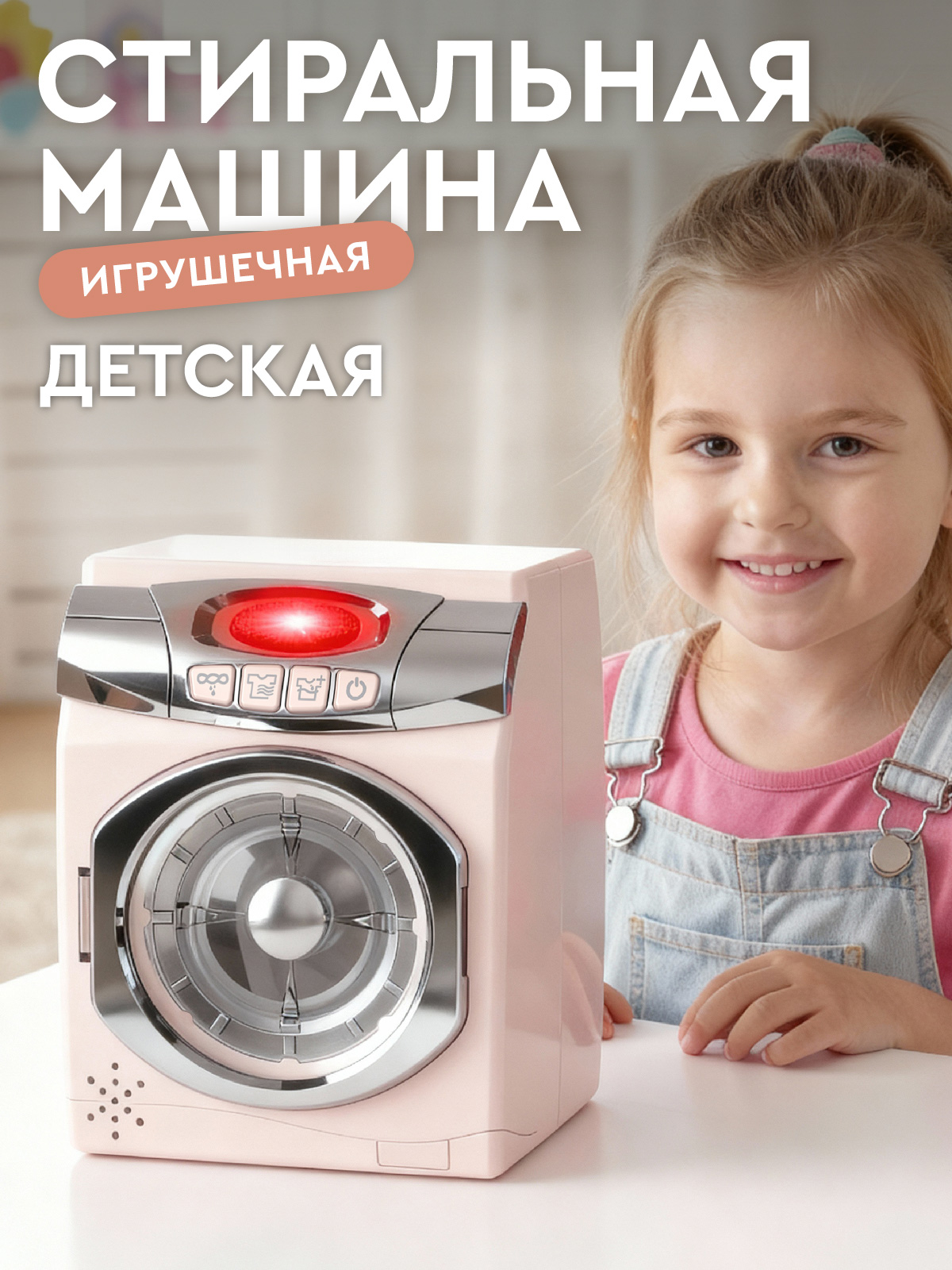 Игрушка AMORE BELLO стиральная машина - фото 1