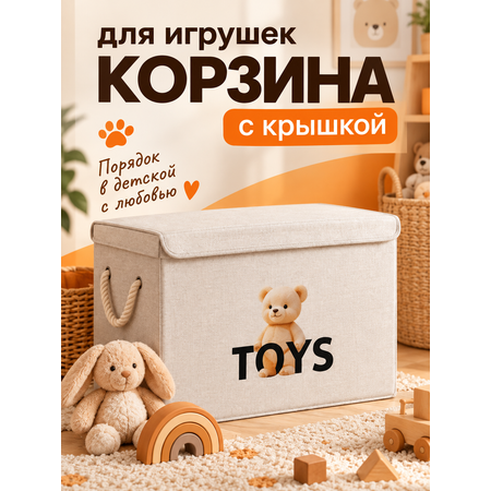 Корзина для хранения игрушек WELHOME Медведь 48 л, 46×30×35 см
