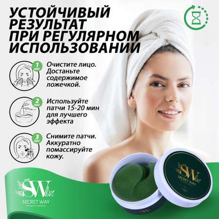Патчи Secret Way 60 шт.