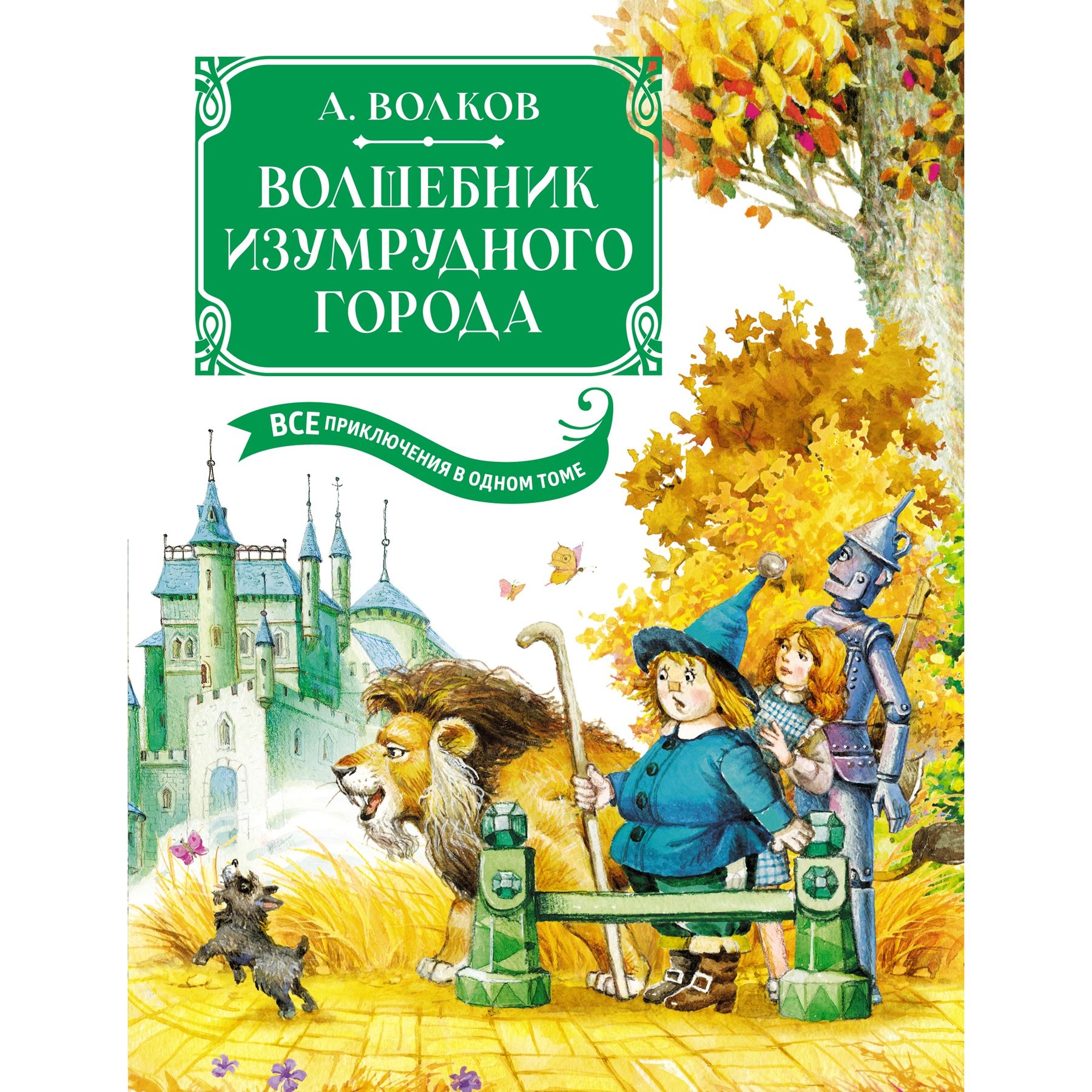 Книга Махаон Волшебник Изумрудного города. Все приключения в одном томе - фото 1