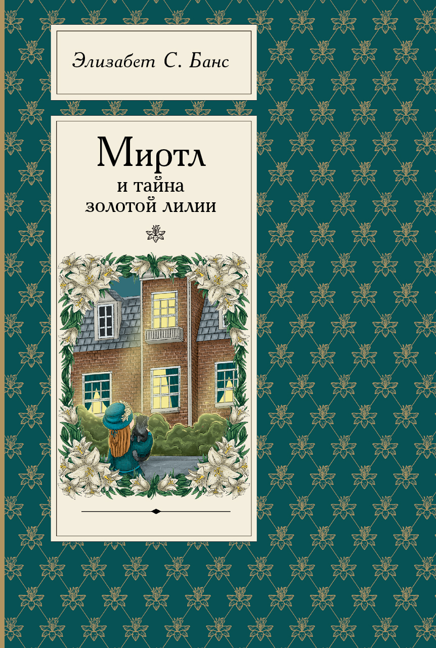 Книга Пять четвертей Миртл и тайна золотой лилии - фото 1