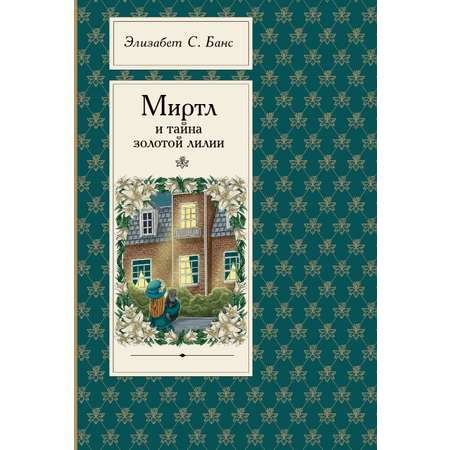 Книга Пять четвертей Миртл и тайна золотой лилии