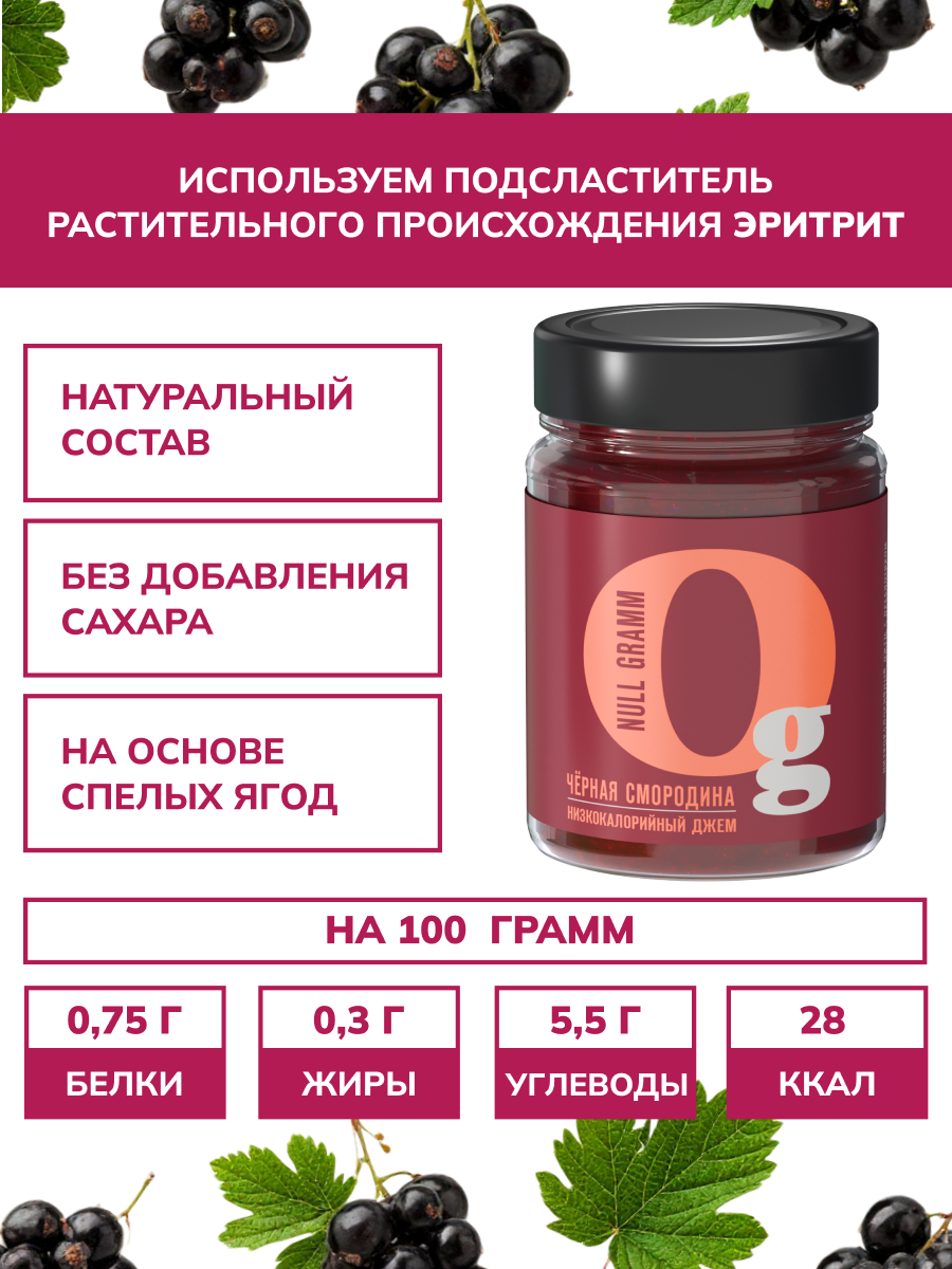 Набор джемов Ноль грамм низкокалорийных без сахара черная смородина 260гр и клубника 260гр - фото 2