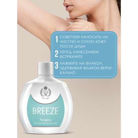 Дезодорант парфюмированный BREEZE neutro 100мл