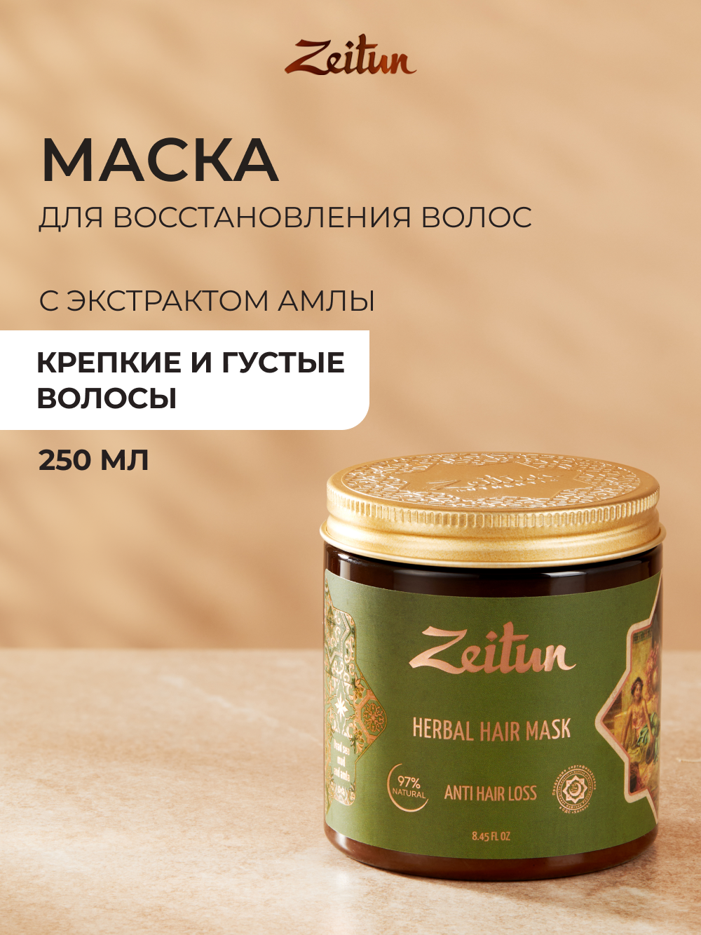 Маска Zeitun 250 мл - фото 1