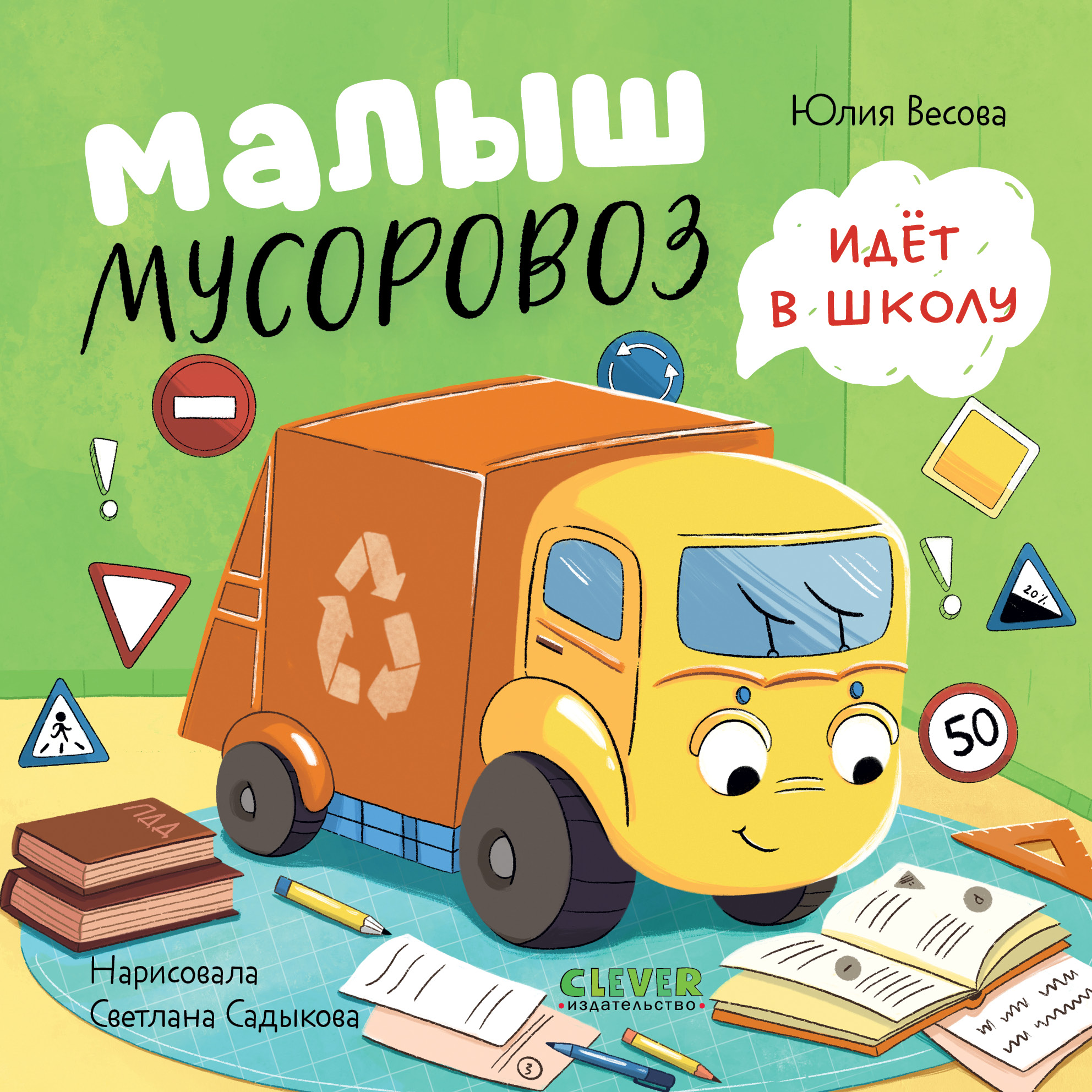 Книжка-картонка Clever Малыш мусоровоз идёт в школу - фото 1