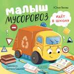 Книжка-картонка Clever Малыш мусоровоз идёт в школу