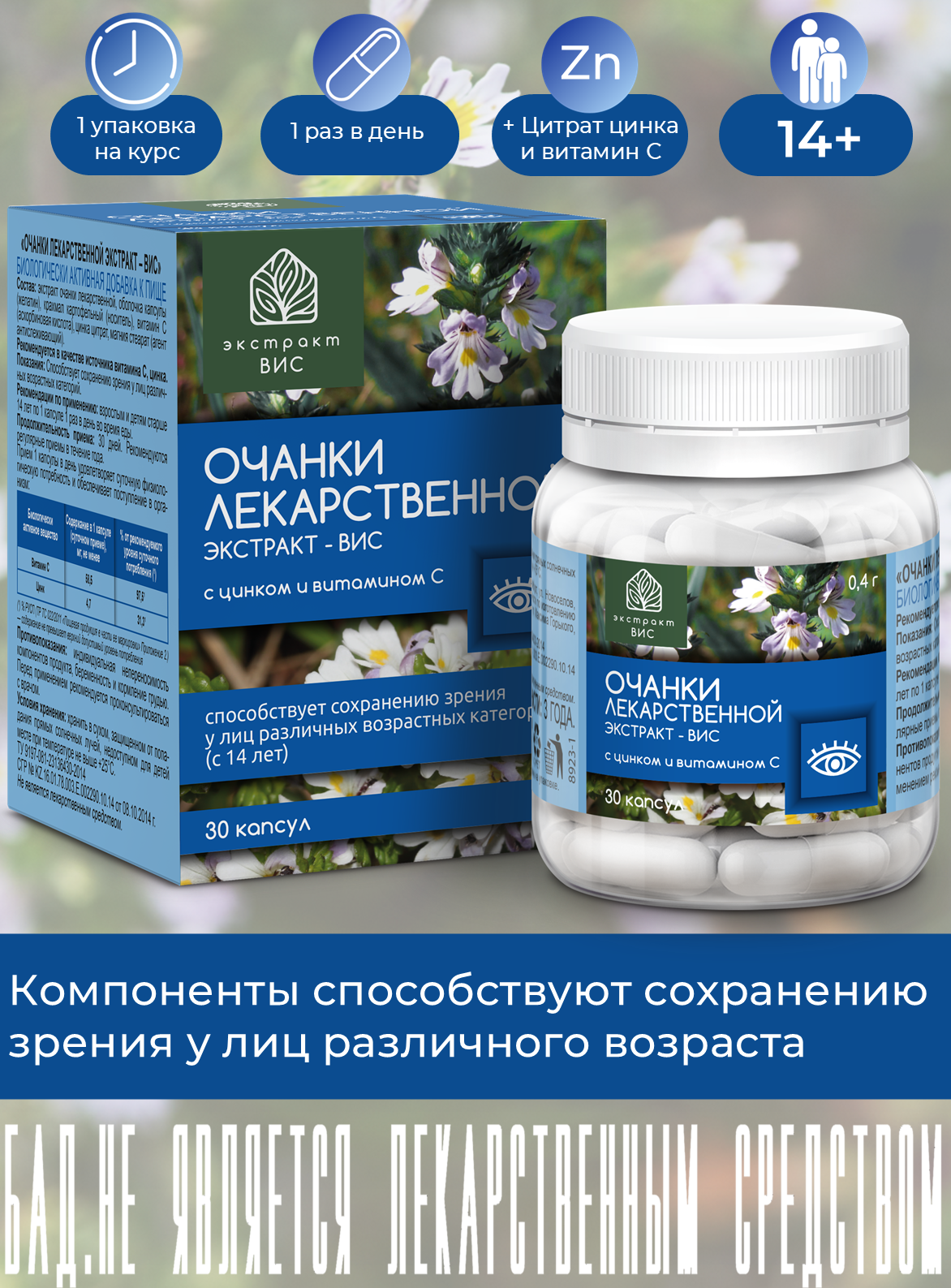 БАД Экстракт-ВИС Очанки лекаpственной экстpакт капсулы массой 0.4г №30 - фото 1