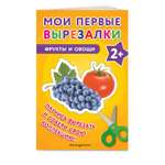 Книга Мои первые вырезалки Фрукты овощи