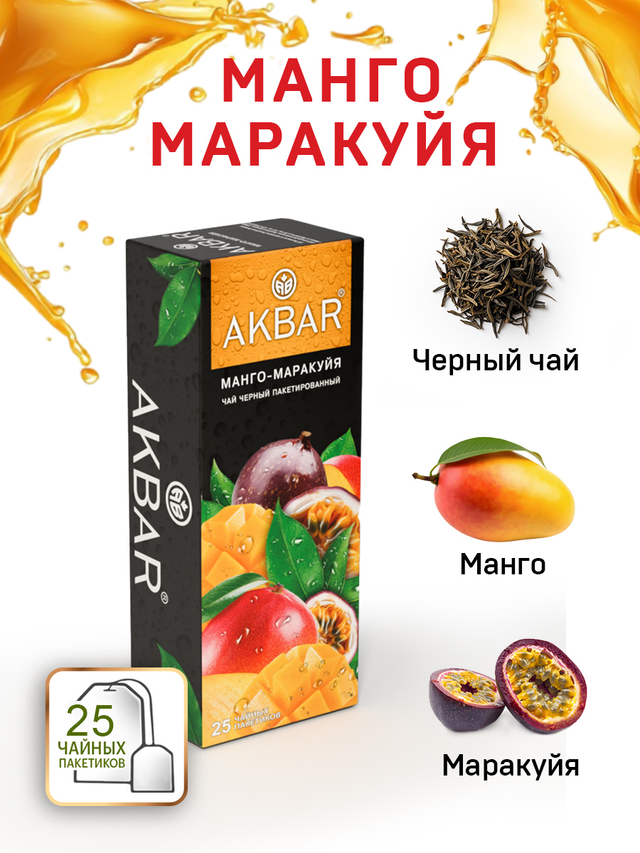 Чай Akbar Черный Манго и Маракуйя 25 пакетов - фото 2