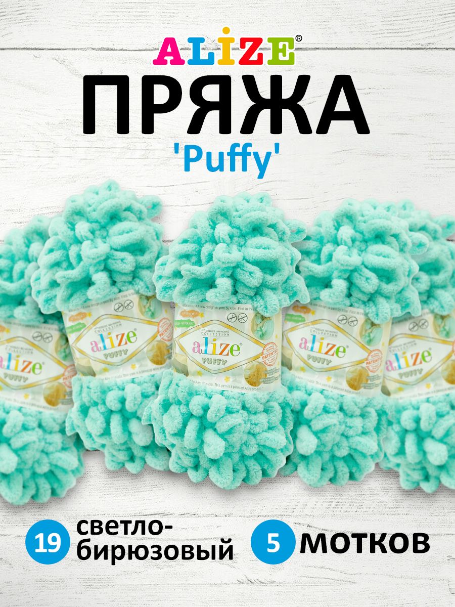 Пряжа для вязания Alize puffy 100 г 9 м микрополиэстер фантазийная плюшевая 19 светло-бирюзовый 5 мотков - фото 1