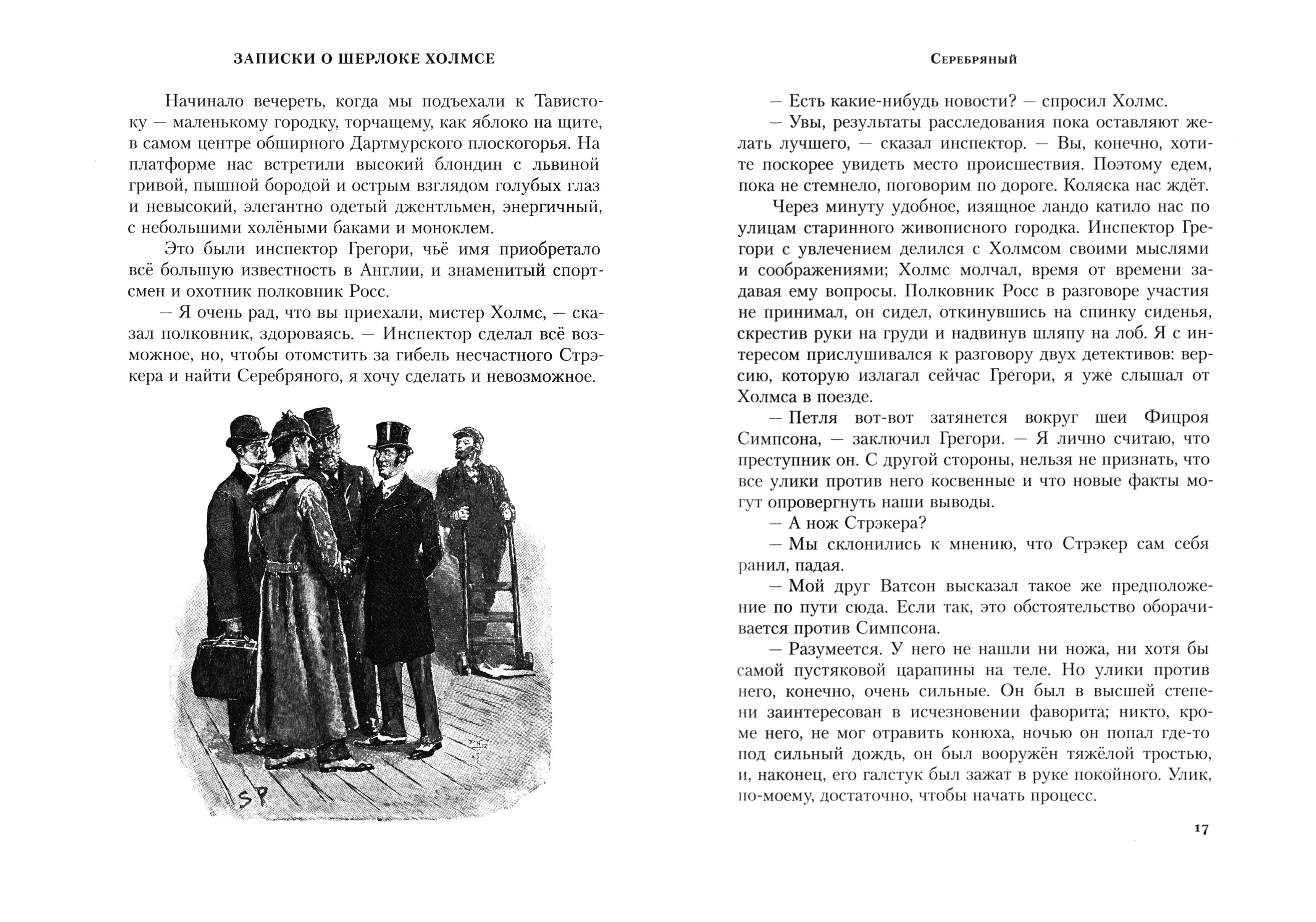 Книга ИД Мещерякова Записки о Шерлоке Холмсе - фото 6